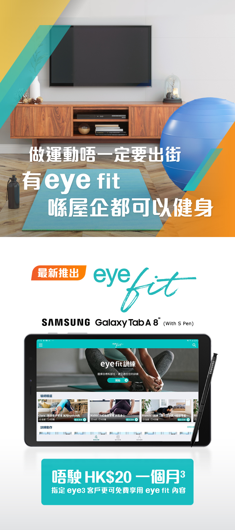 最新堆出 eyefit 唔駛HK$20一個月 指定eye3客戶更可免費享用eyefit內容