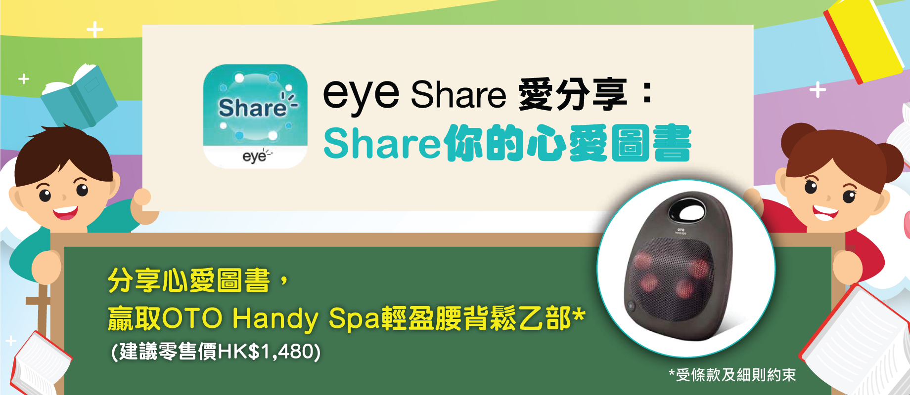 eye Share 愛分享：Share 你的心愛圖書