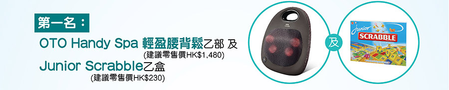 第一名：
OTO Handy Spa 輕盈腰背鬆乙部 及(建議零售價HK$1,480)
Junior Scrabble乙盒(建議零售價HK$230)