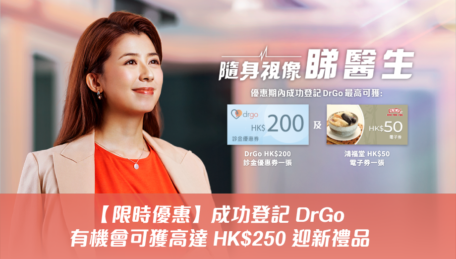 【限時優惠】成功登記 DrGo 可獲高達 HK$250 迎新禮品