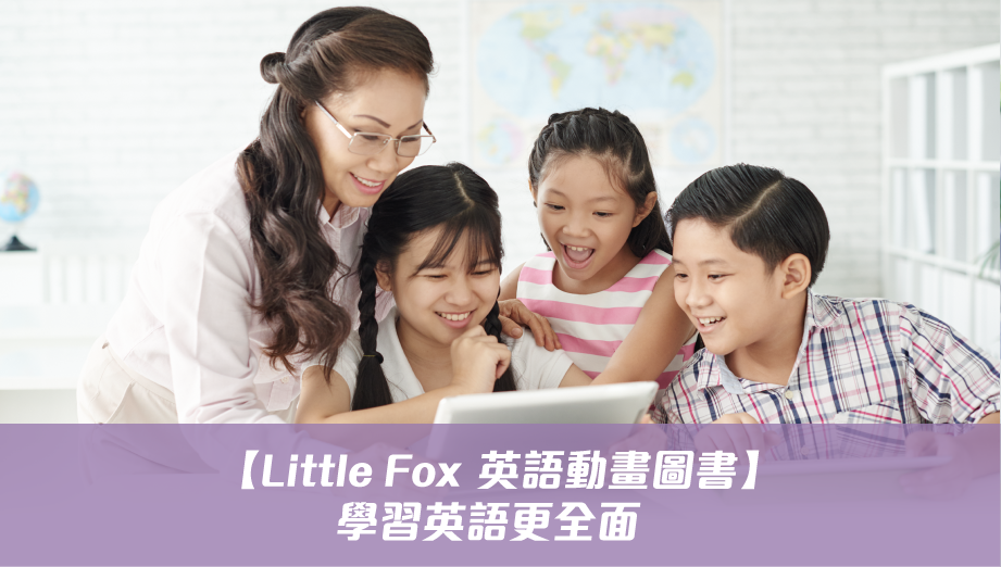 【Little Fox  英語動畫圖書】學習英語更全面 