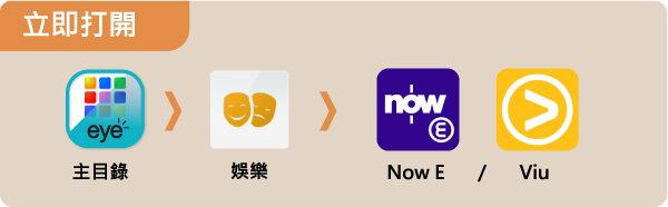 立即打開
主目錄 > 娛樂 > Now E / Viu