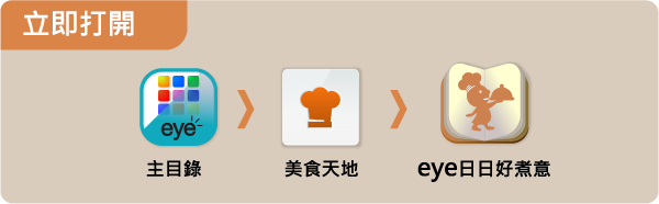 立即打開
主目錄 > 美食天地 > eye日日好煮意