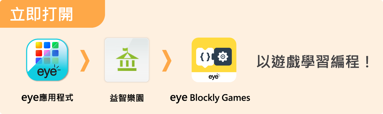 立即打開
主目錄 > eye Blockly Games 以遊戲學習編程！