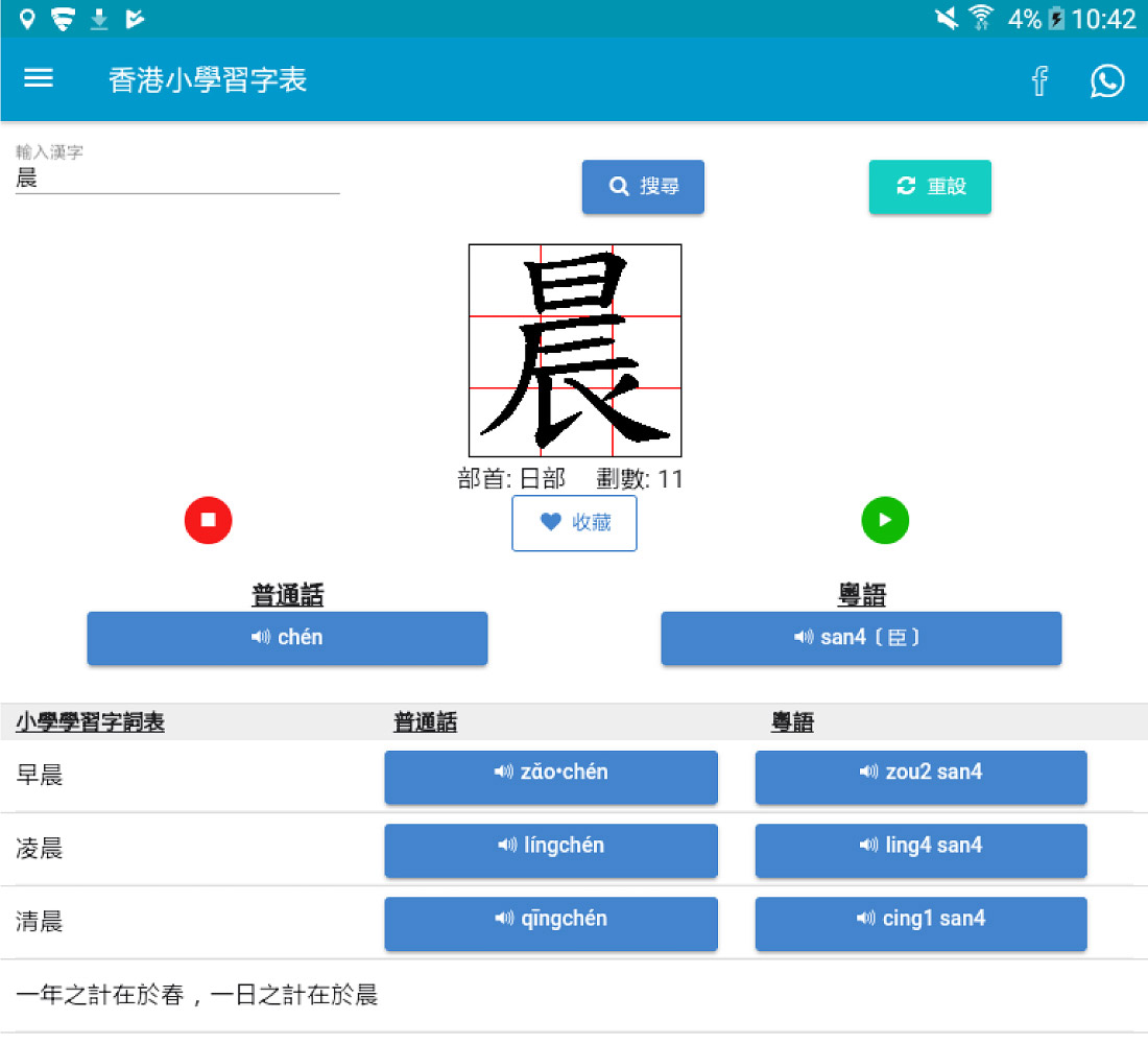 只要輸入漢字，即可查看正確筆順，並聆聽粵語及普通話發音。同時亦會列出相關詞彙及句子，令學習更融會貫通