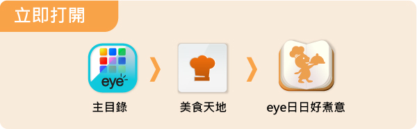 立即打開
主目錄 > 美食天地 > eye日日好煮意