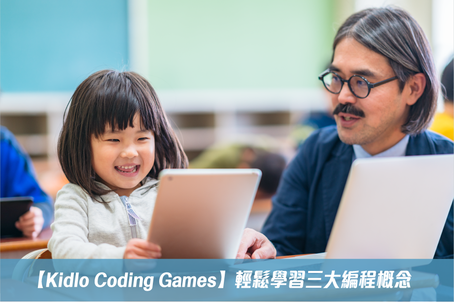 【Kidlo Coding Games】輕鬆學習三大編程概念 