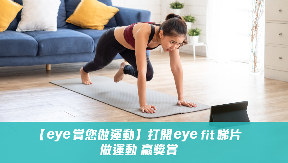 【eye賞您做運動】打開eye fit睇片 做運動 贏獎賞