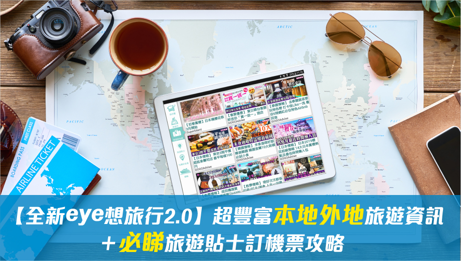 【全新eye想旅行2.0】超豐富本地外地旅遊資訊＋必睇旅遊貼士訂機票攻略