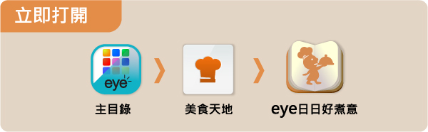 立即打開
主目錄 > 美食天地 > eye日日好煮意