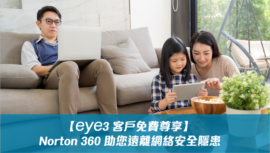 【eye3 客戶免費尊享】Norton 360 助您遠離網絡安全隱患