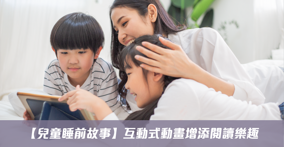 「現代小學數學」 助小朋友趣味學習