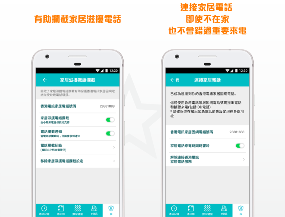 有助攔截家居滋擾電話 連接家居電話 即使不在家 也不會錯過重要來電