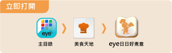 立即打開
主目錄 > 美食天地 > eye日日好煮意