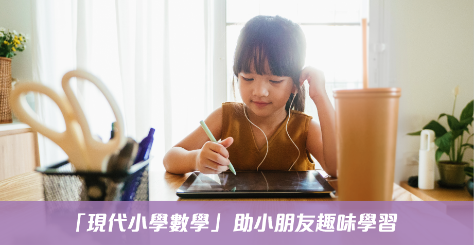 「現代小學數學」 助小朋友趣味學習