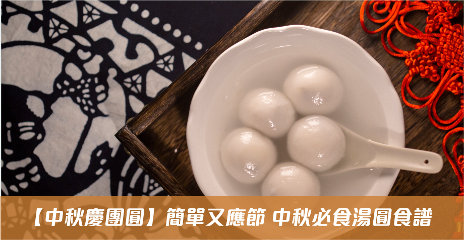 【中秋慶團圓】簡單又應節 中秋必食湯圓食譜