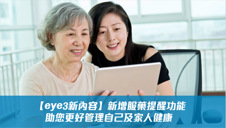 【eye3新內容】新增服藥提醒功能 助您更好管理自己及家人健康