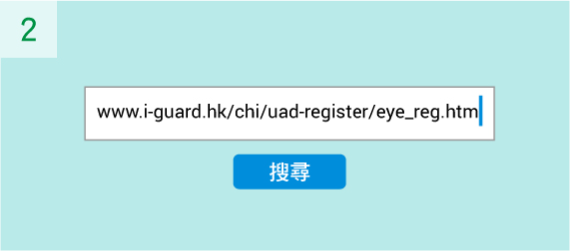 請到www.i-guard.hk/chi/uad-register/eye_reg.htm下載客戶資料記錄表
